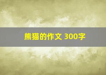 熊猫的作文 300字